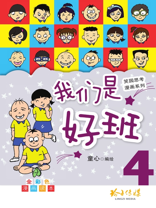 Title details for 我们是好班4 by 童心 - Available